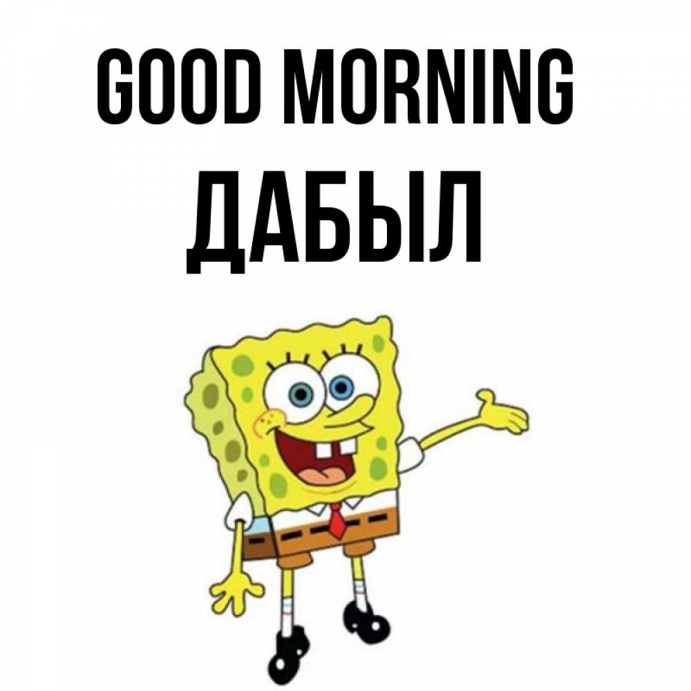 Greetings card с именем, Дабыл Good morning губка боб улыбается Greetings with text for free download 