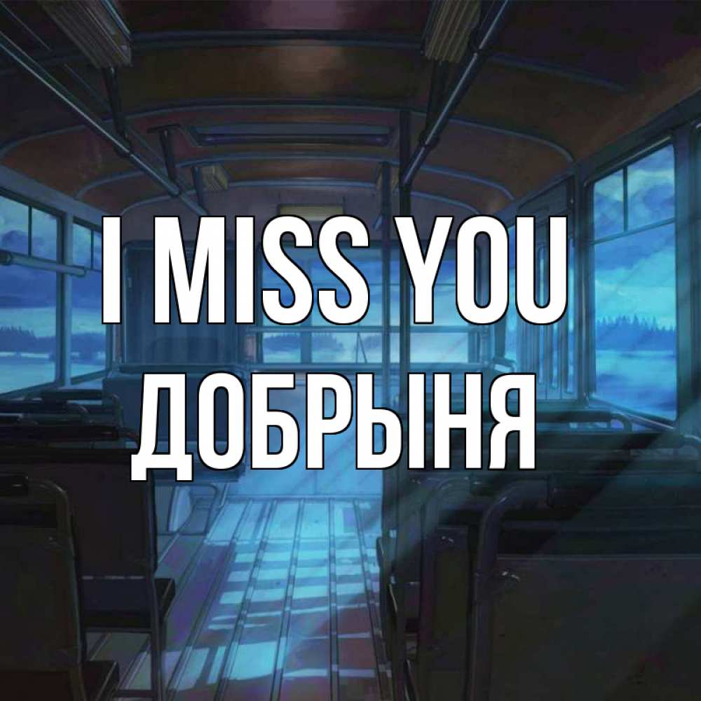 Greetings card с именем, Добрыня I miss you тоска Greetings with text for free download 