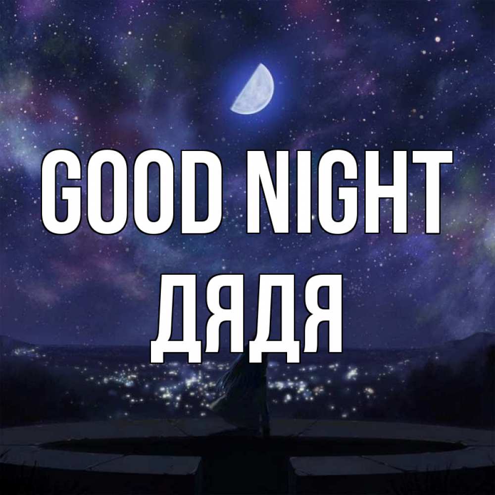 Greetings card с именем, Дядя Good night набережная Greetings with text for free download 