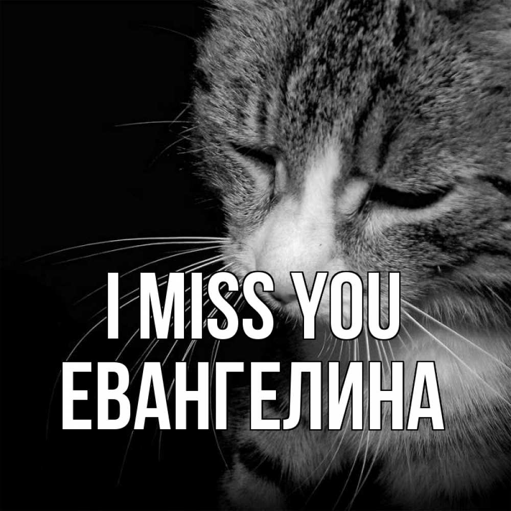 Greetings card с именем, Евангелина I miss you мне скучно Greetings with text for free download 