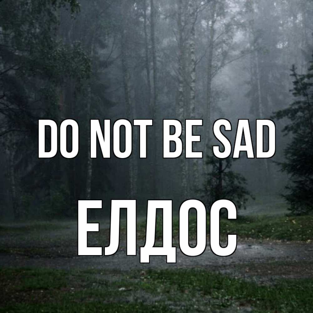 Greetings card с именем, Елдос Do not be sad осень Greetings with text for free download 