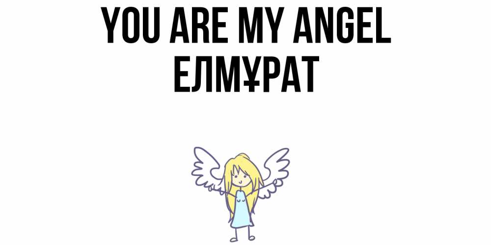 Greetings card с именем, Елмұрат You are my angel ангел Greetings with text for free download 