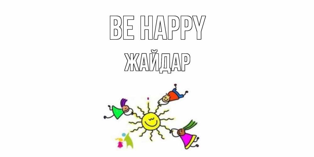 Greetings card с именем, Жайдар Be happy лето, солнце Greetings with text for free download 