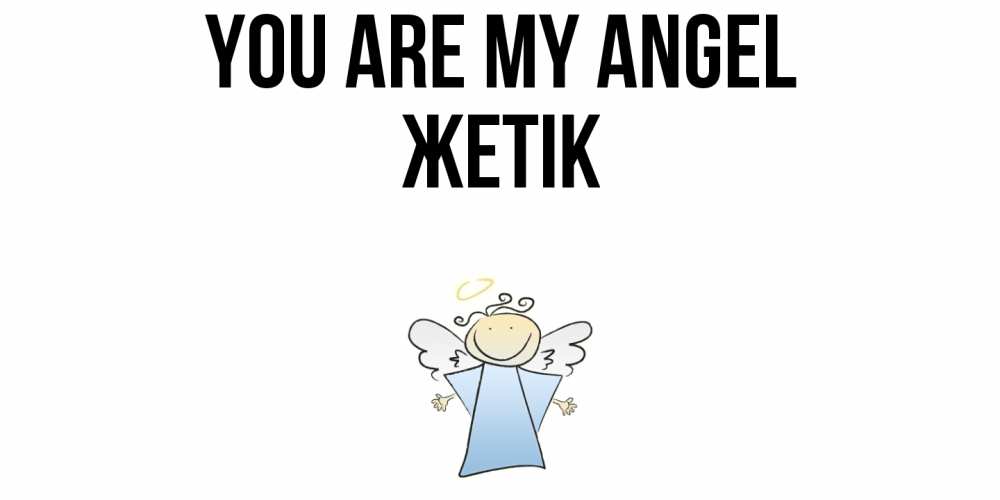 Greetings card с именем, Жетік You are my angel ангел Greetings with text for free download 