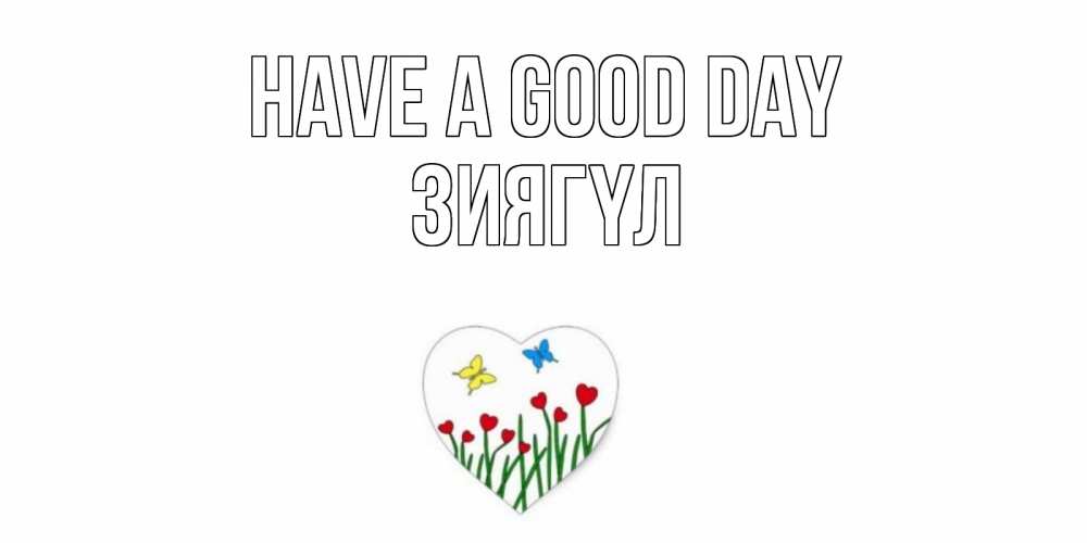 Greetings card с именем, ЗИЯГҮЛ Have a good day позитив Greetings with text for free download 