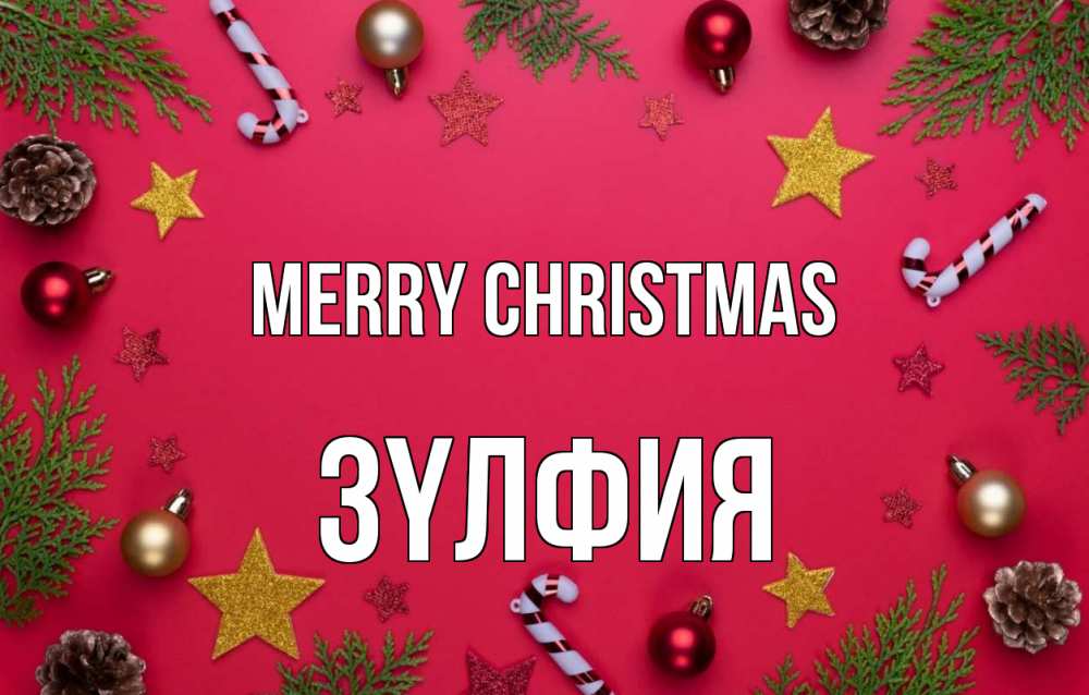 Greetings card с именем, ЗҮЛФИЯ Merry Christmas с рождеством Greetings with text for free download 
