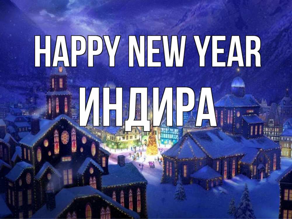 Greetings card с именем, ИНДИРА Happy New Year новый год Greetings with text for free download 