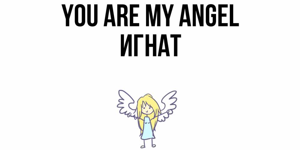 Greetings card с именем, Игнат You are my angel ангел Greetings with text for free download 