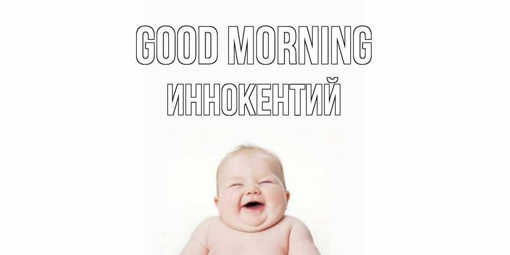 Greetings card с именем, Иннокентий Good morning малыш с улыбкой Greetings with text for free download 