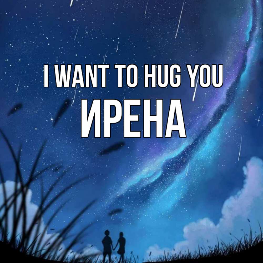 Greetings card с именем, Ирена I want to hug you камыши Greetings with text for free download 