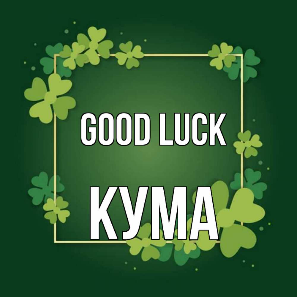 Greetings card с именем, Кума Good luck квадратная рамка 3 Greetings with text for free download 