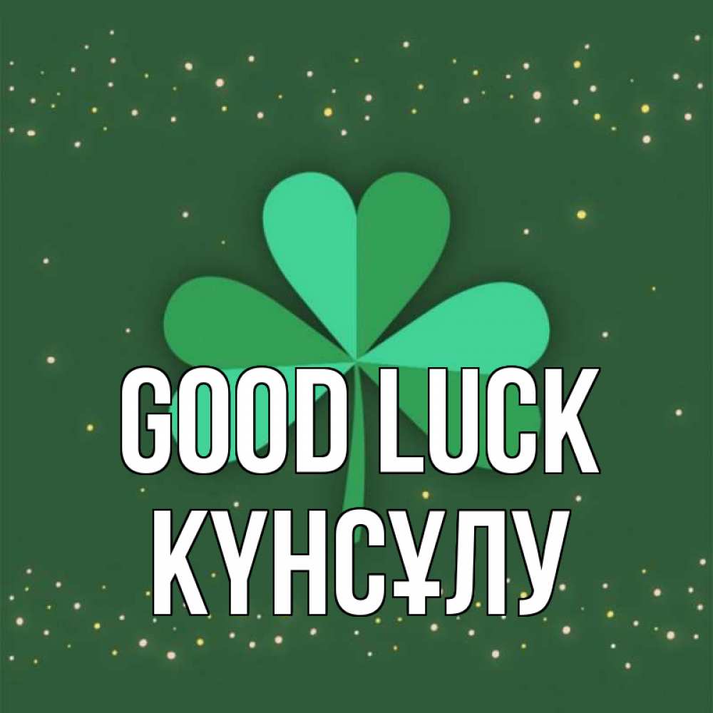 Greetings card с именем, КҮНСҰЛУ Good luck лист клевера Greetings with text for free download 