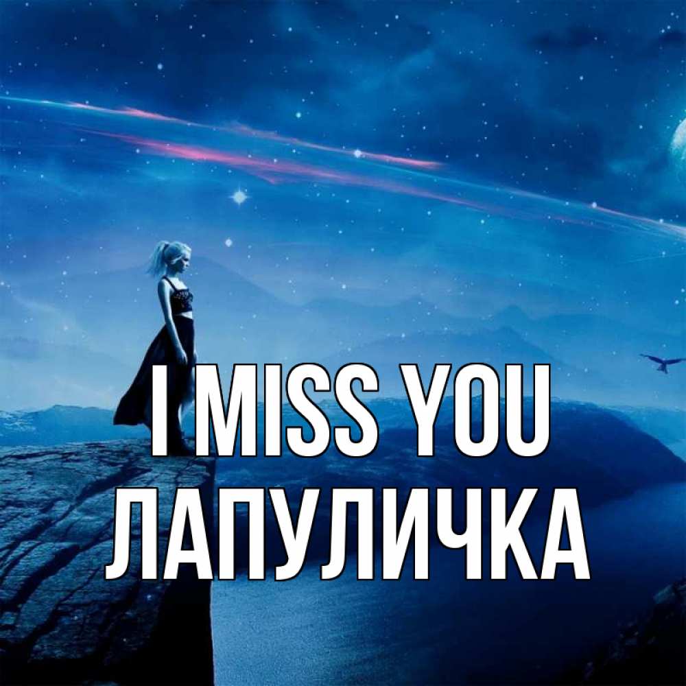 Greetings card с именем, Лапуличка I miss you одна Greetings with text for free download 