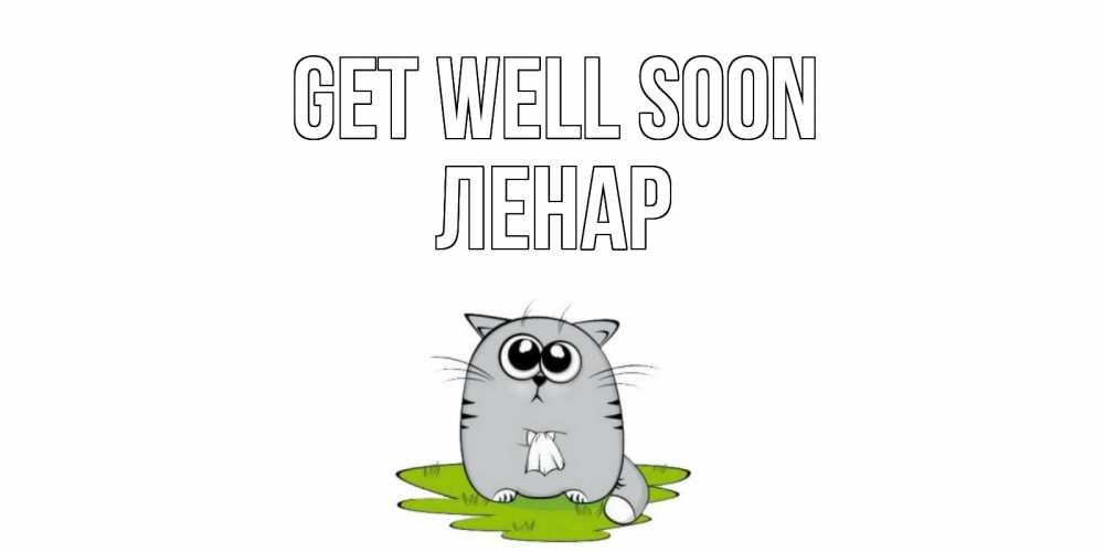 Greetings card с именем, Ленар Get well soon кот и открытки про выздоровление Greetings with text for free download 