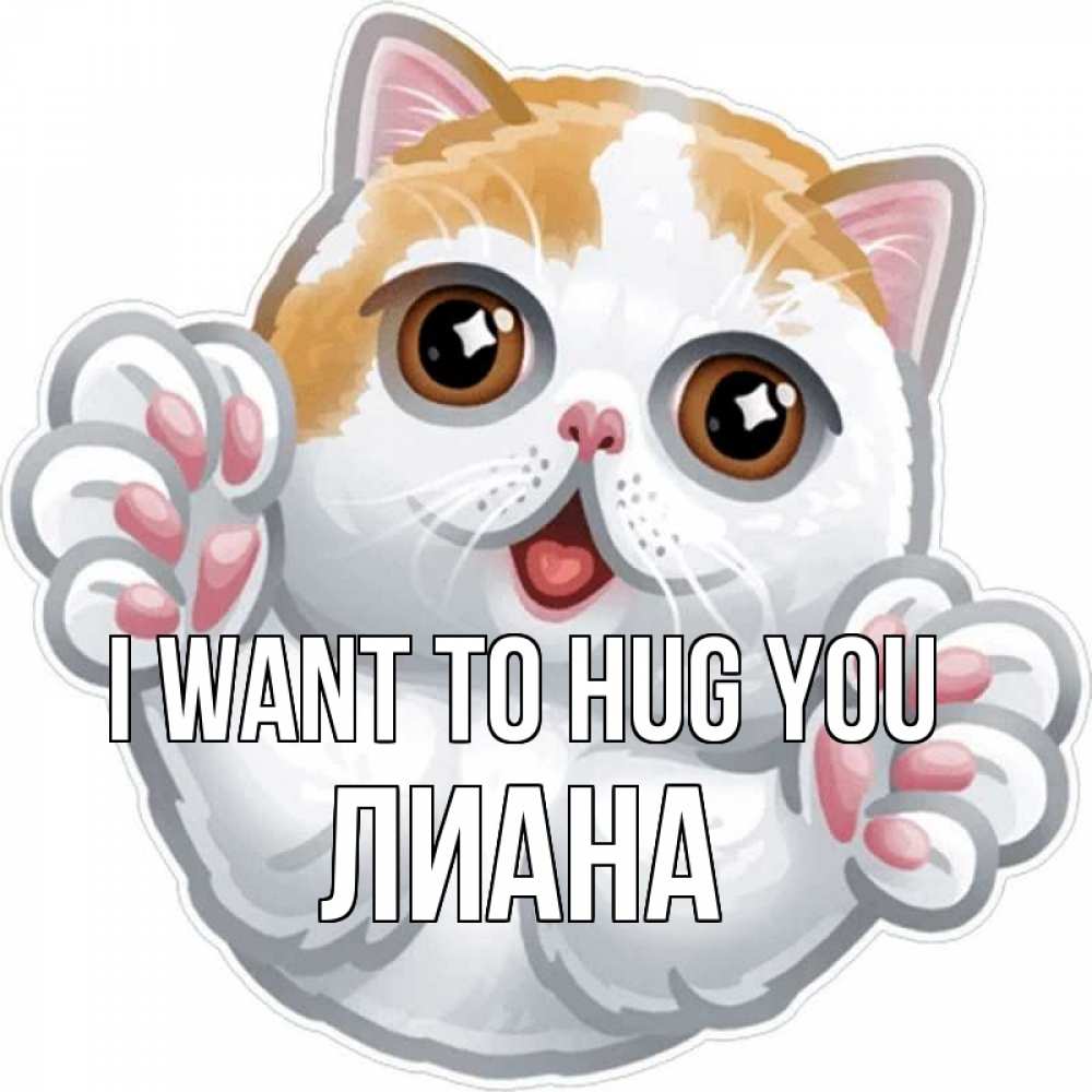 Greetings card с именем, Лиана I want to hug you хаги Greetings with text for free download 
