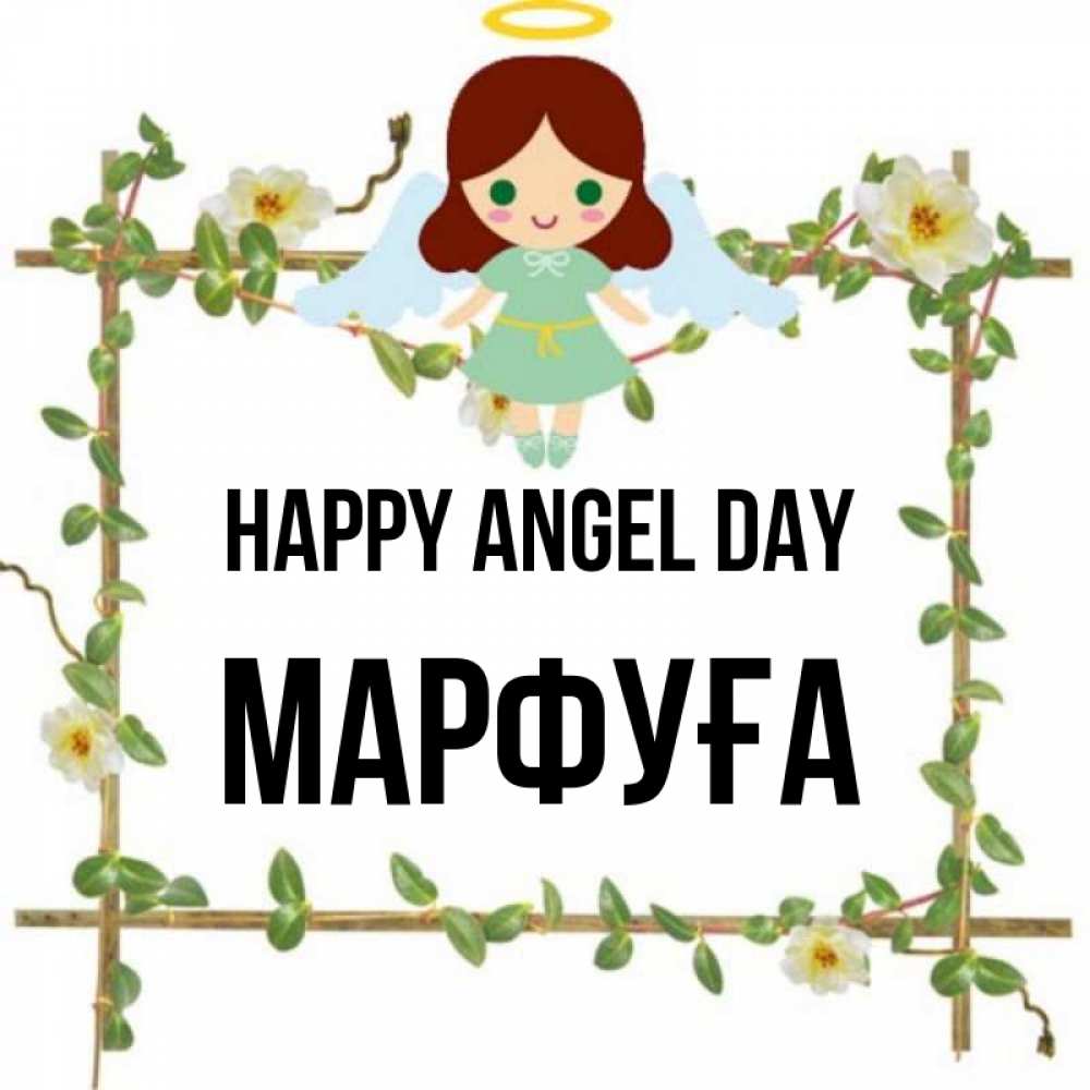 Greetings card с именем, МАРФУҒА happy angel day Ангел с нимбом Greetings with text for free download 