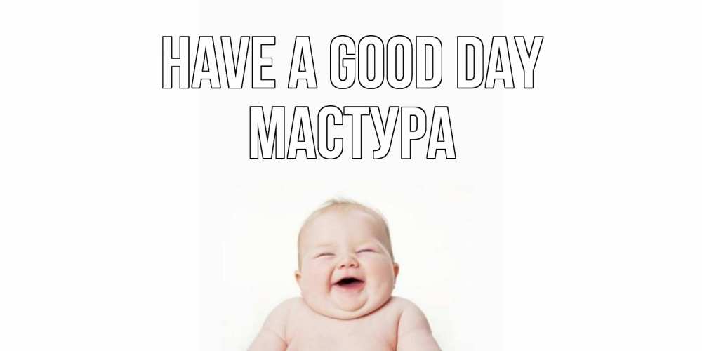 Greetings card с именем, МАСТУРА Have a good day открытка для поднятия настроения Greetings with text for free download 