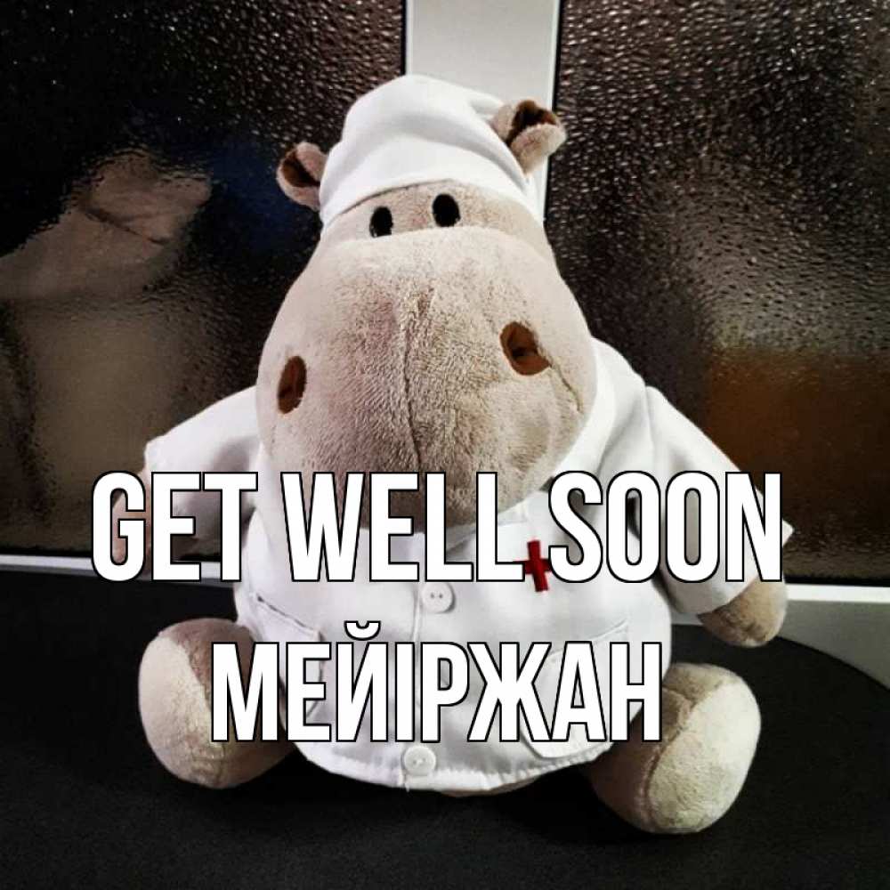 Greetings card с именем, МЕЙІРЖАН Get well soon всех излечит исцелит Greetings with text for free download 