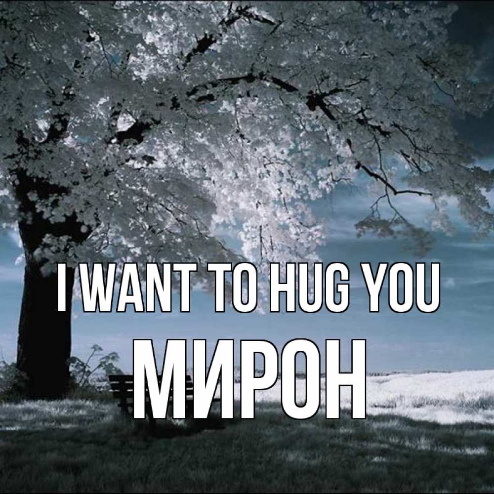 Greetings card с именем, МИРОН I want to hug you дерево Greetings with text for free download 