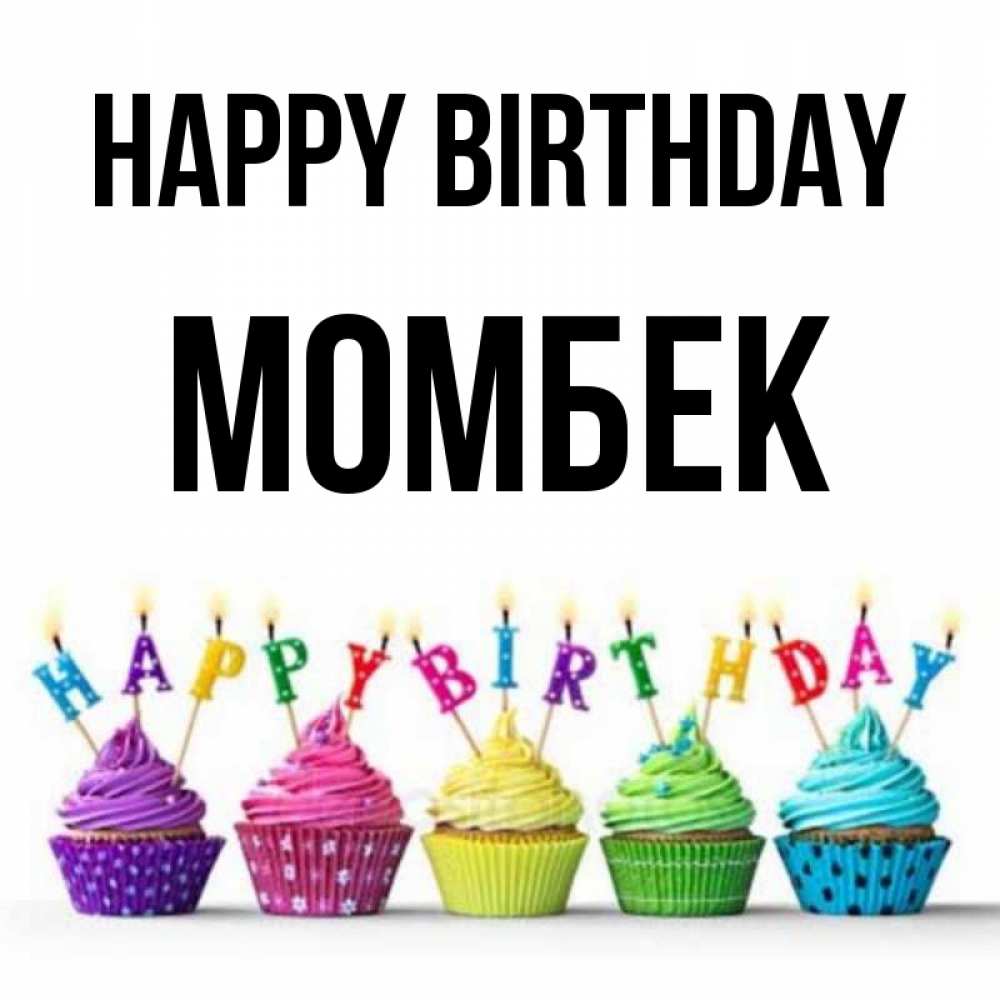Greetings card с именем, МОМБЕК Happy Birthday открытка ко дню рождения с разноцветными вкусняшками Greetings with text for free download 