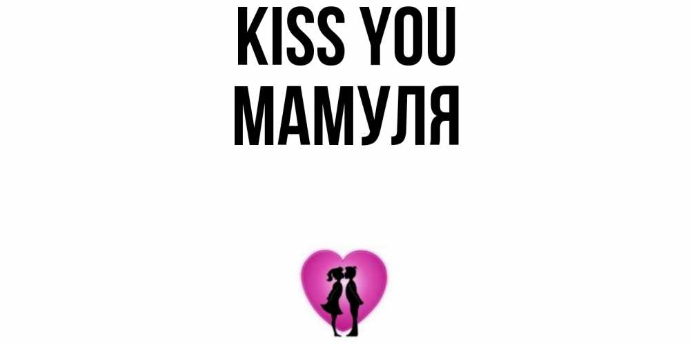 Greetings card с именем, Мамуля Kiss you поцелуй Greetings with text for free download 