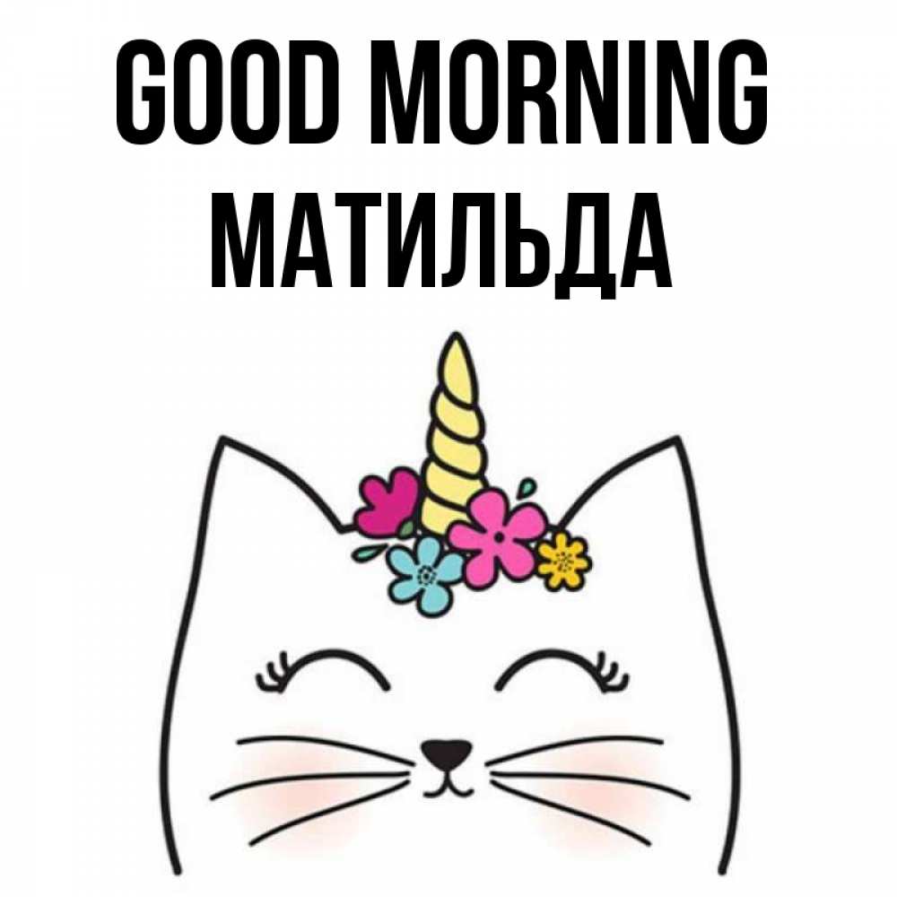 Greetings card с именем, Матильда Good morning утречко Greetings with text for free download 