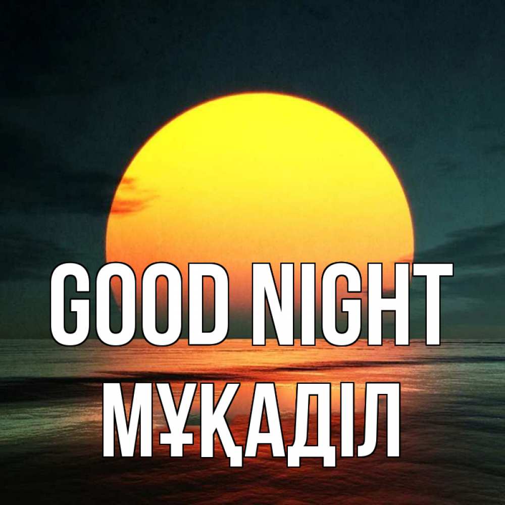 Greetings card с именем, МҰҚАДІЛ Good night огромный диск солнц Greetings with text for free download 
