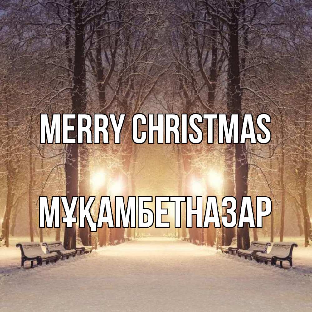 Greetings card с именем, Мұқамбетназар Merry Christmas зима, парк, фонарь, лес Greetings with text for free download 