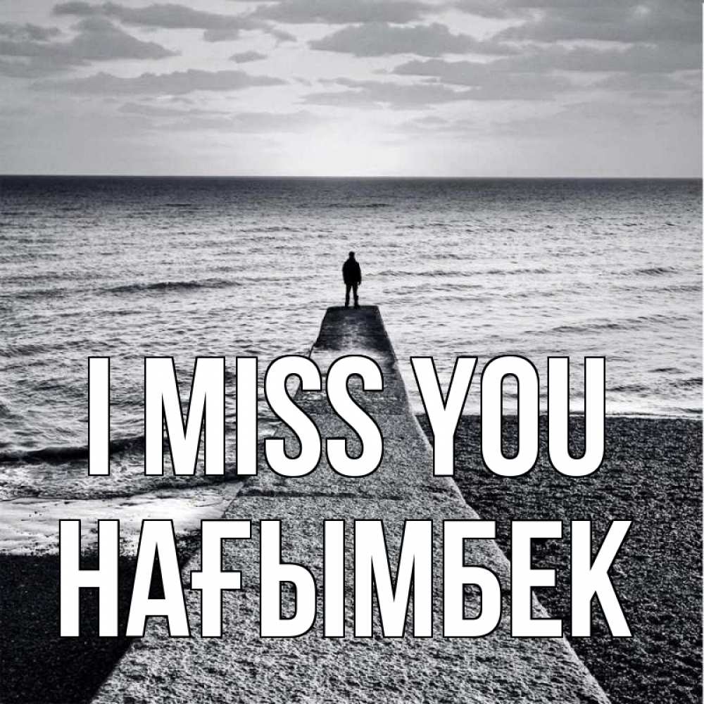 Greetings card с именем, НАҒЫМБЕК I miss you скучашки Greetings with text for free download 