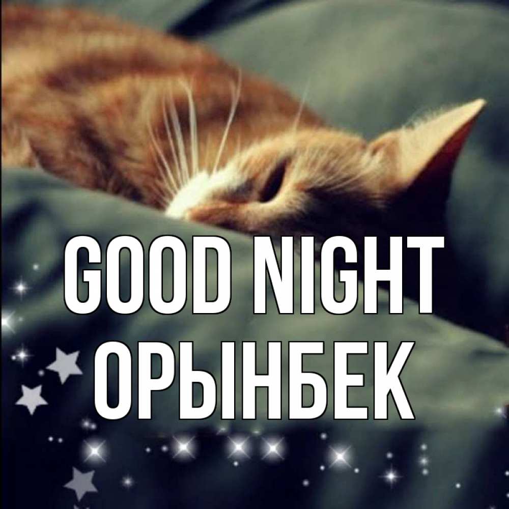 Greetings card с именем, ОРЫНБЕК Good night кроватка Greetings with text for free download 