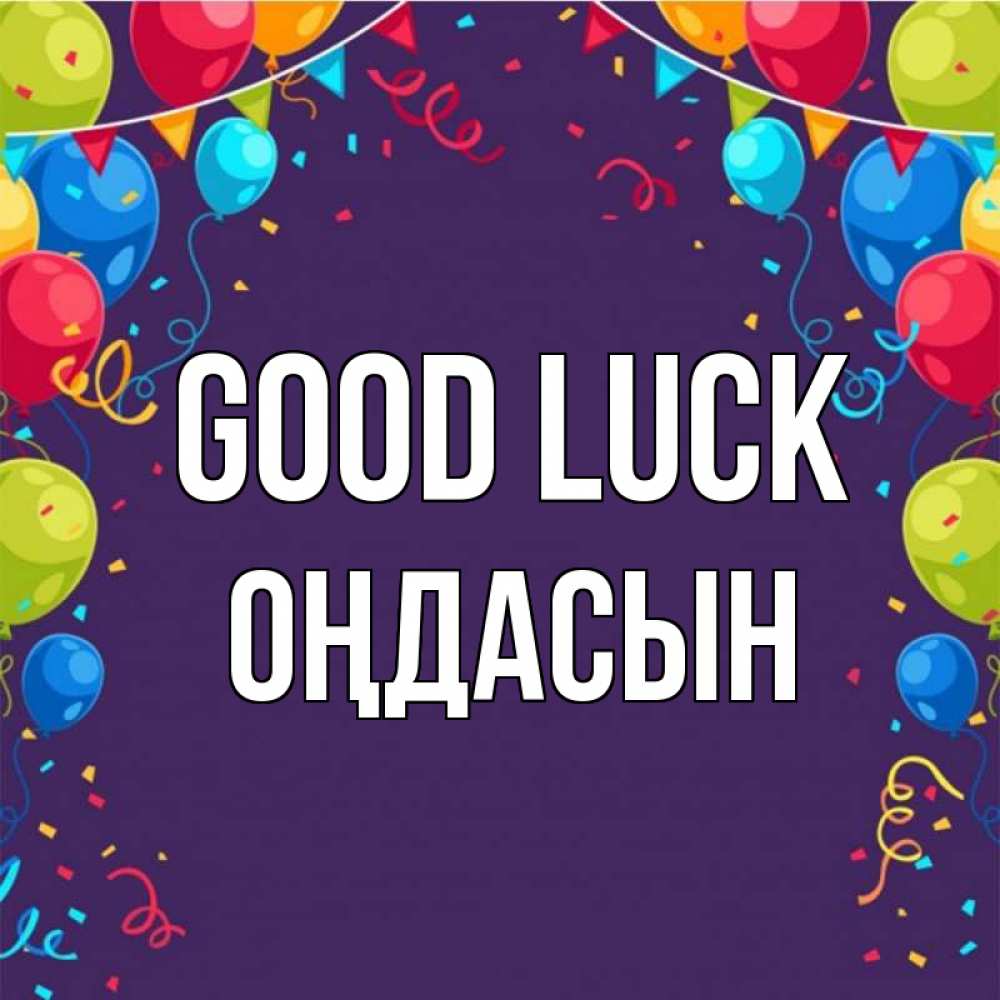 Greetings card с именем, ОҢДАСЫН Good luck шары Greetings with text for free download 