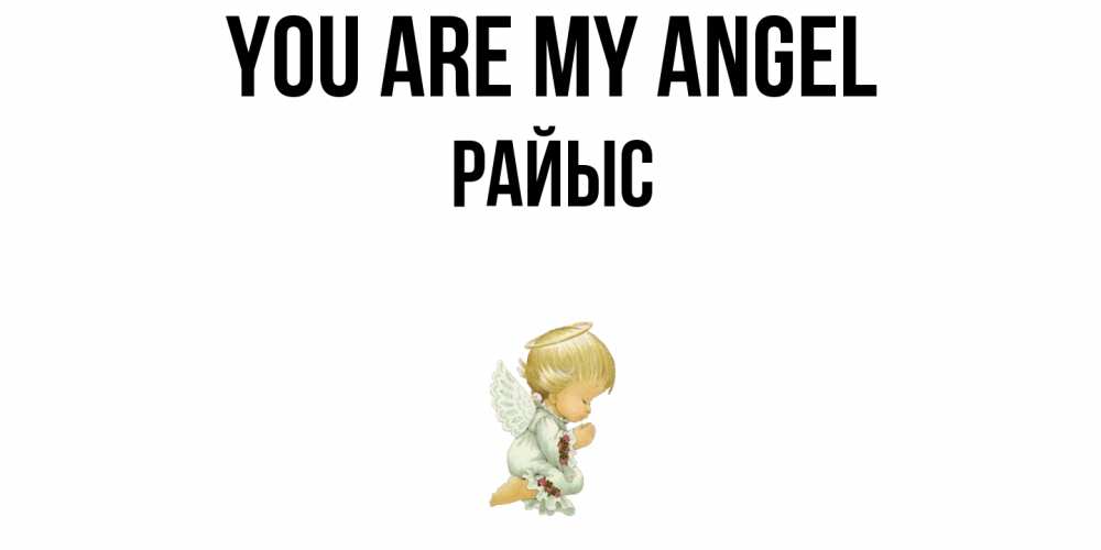 Greetings card с именем, РАЙЫС You are my angel ангел Greetings with text for free download 
