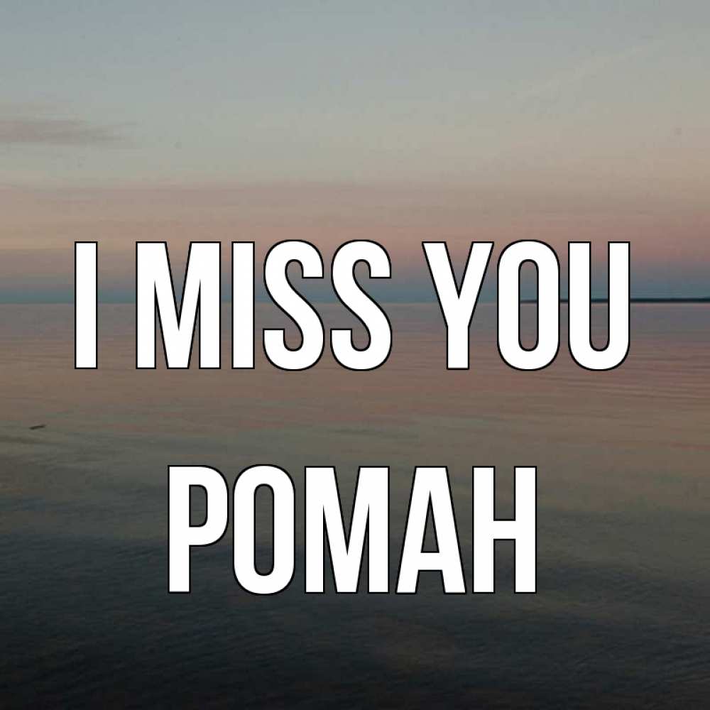 Greetings card с именем, Роман I miss you пусто Greetings with text for free download 