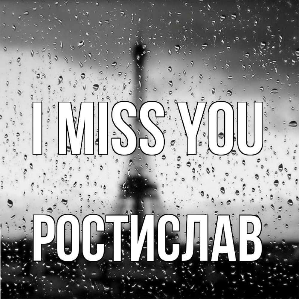 Greetings card с именем, Ростислав I miss you башня Greetings with text for free download 