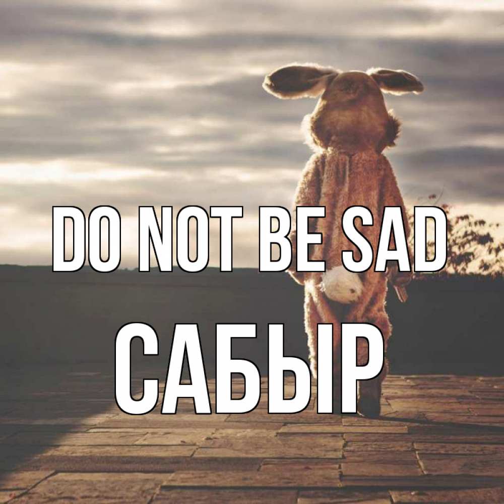 Greetings card с именем, САБЫР Do not be sad со спины Greetings with text for free download 