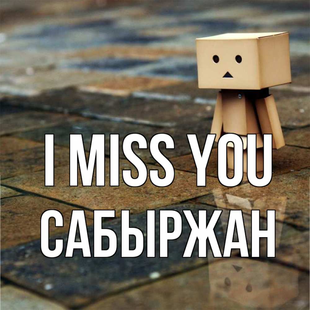 Greetings card с именем, САБЫРЖАН I miss you куколка из картона в стиле майнкрафт Greetings with text for free download 