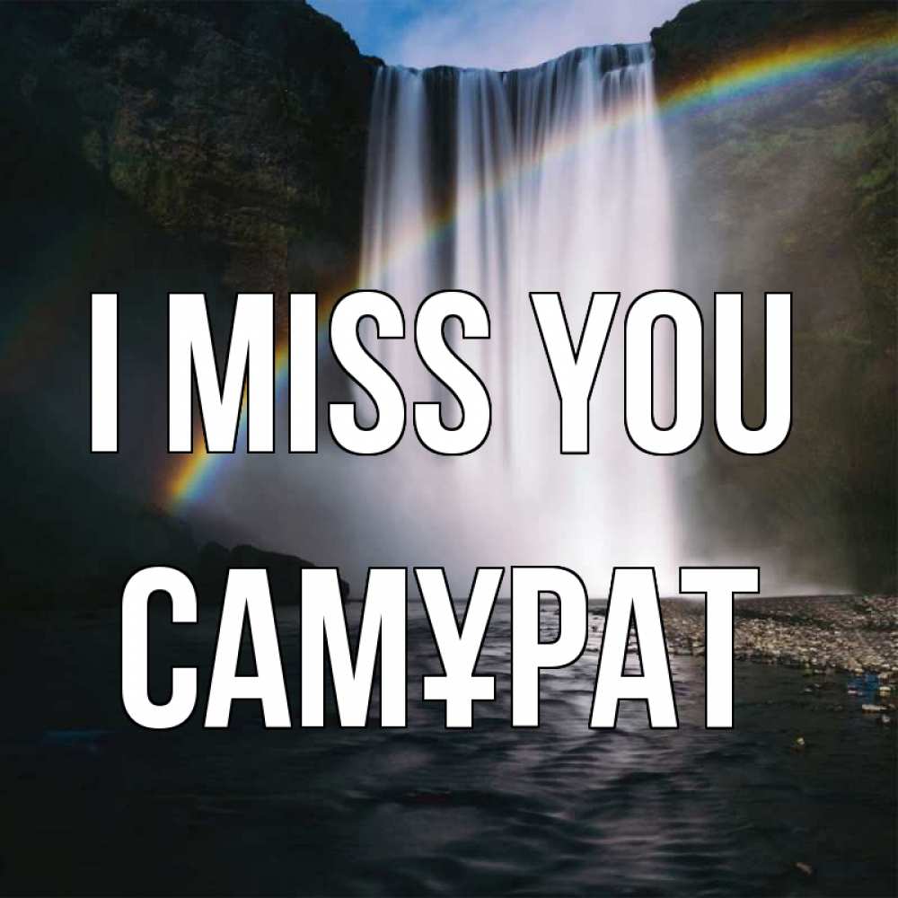 Greetings card с именем, САМҰРАТ I miss you иди скорее ко мне Greetings with text for free download 