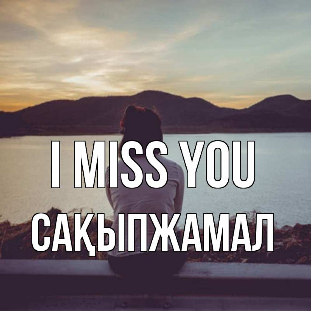 Greetings card с именем, САҚЫПЖАМАЛ I miss you я уже соскучилась Greetings with text for free download 
