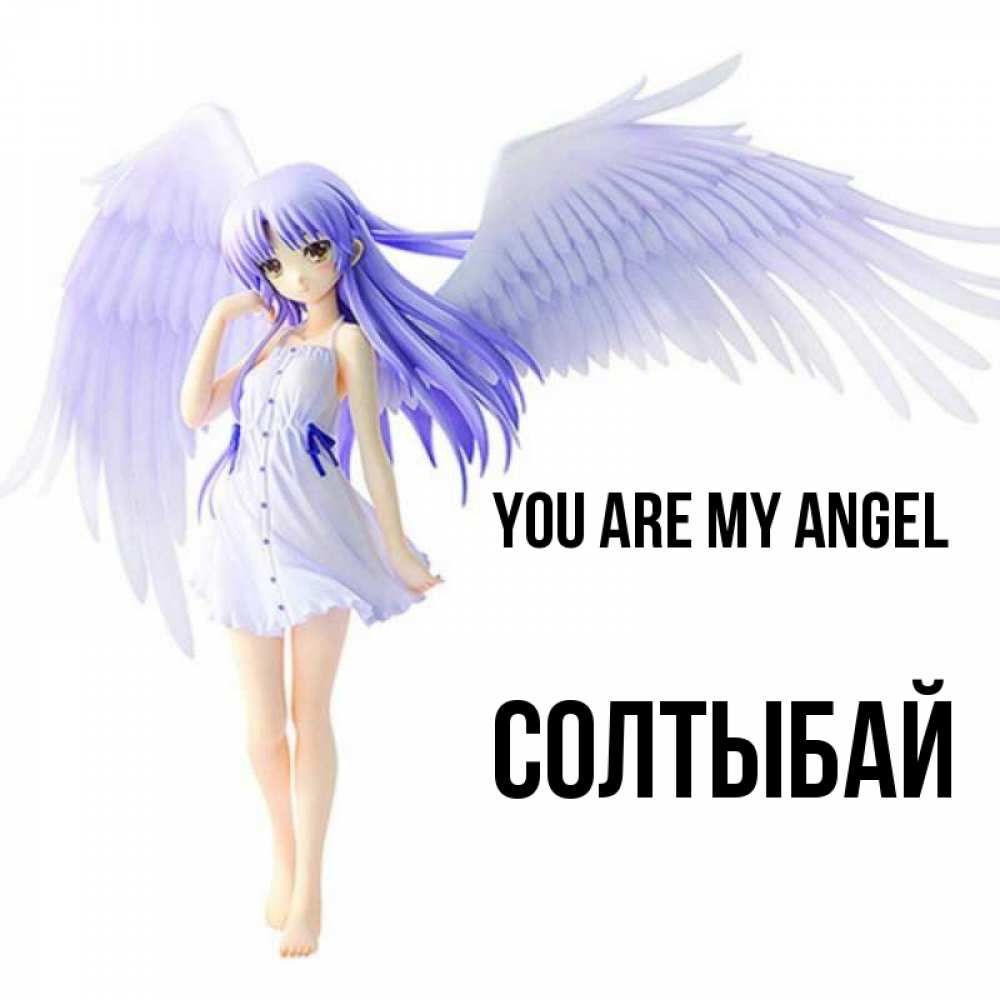 Greetings card с именем, СОЛТЫБАЙ You are my angel девушка ангел с фиолетовыми крыльями Greetings with text for free download 