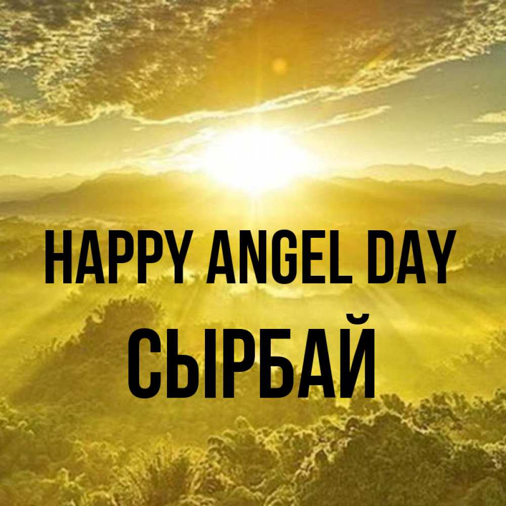 Greetings card с именем, СЫРБАЙ happy angel day леса и небо в желтом Greetings with text for free download 