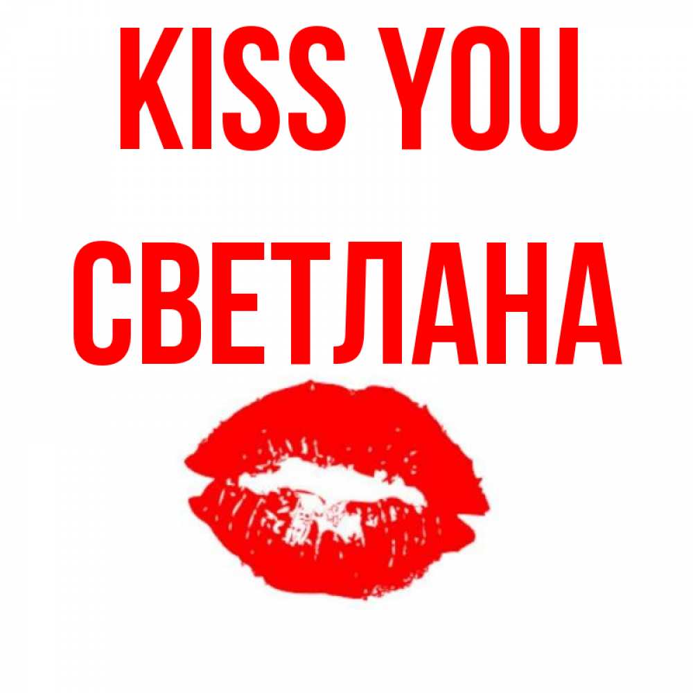 Greetings card с именем, Светлана Kiss you помада и губы Greetings with text for free download 