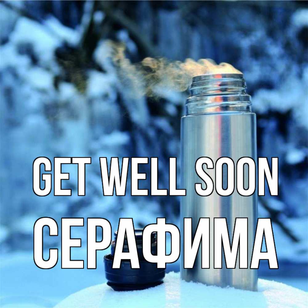 Greetings card с именем, Серафима Get well soon лечитесь не болейте Greetings with text for free download 