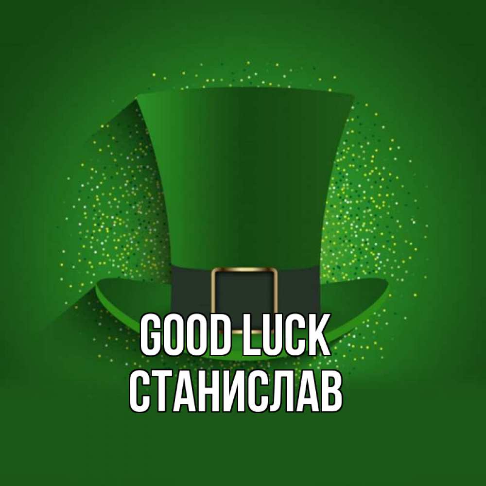 Greetings card с именем, Станислав Good luck фокусник Greetings with text for free download 