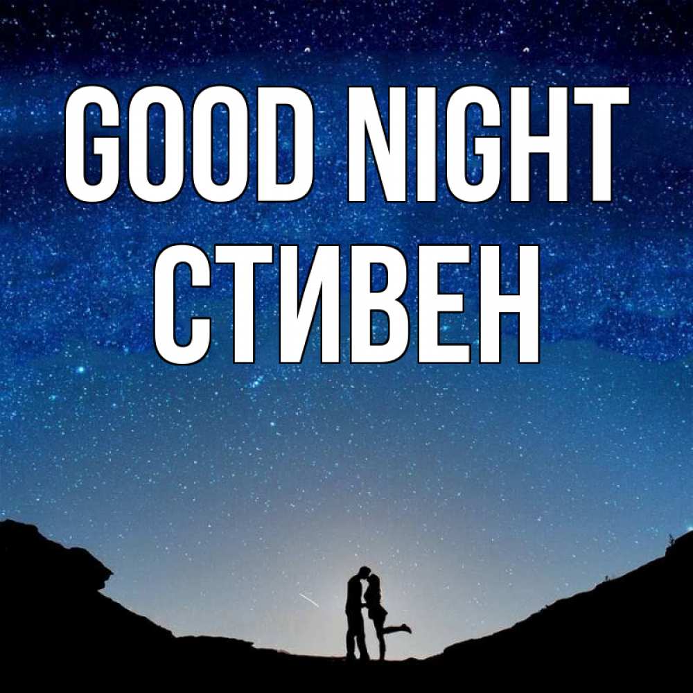 Greetings card с именем, Стивен Good night звездное небо и люди Greetings with text for free download 