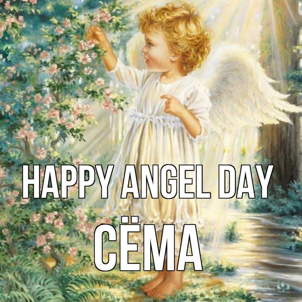 Greetings card с именем, Сёма happy angel day собирает цветы Greetings with text for free download 