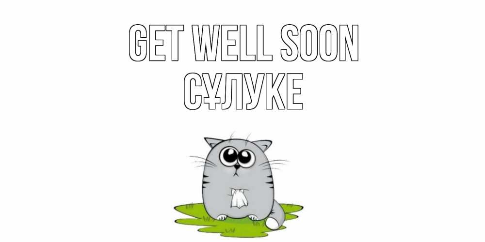 Greetings card с именем, СҰЛУКЕ Get well soon кот и открытки про выздоровление Greetings with text for free download 