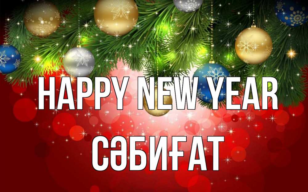 Greetings card с именем, СӘБИҒАТ Happy New Year новый год Greetings with text for free download 