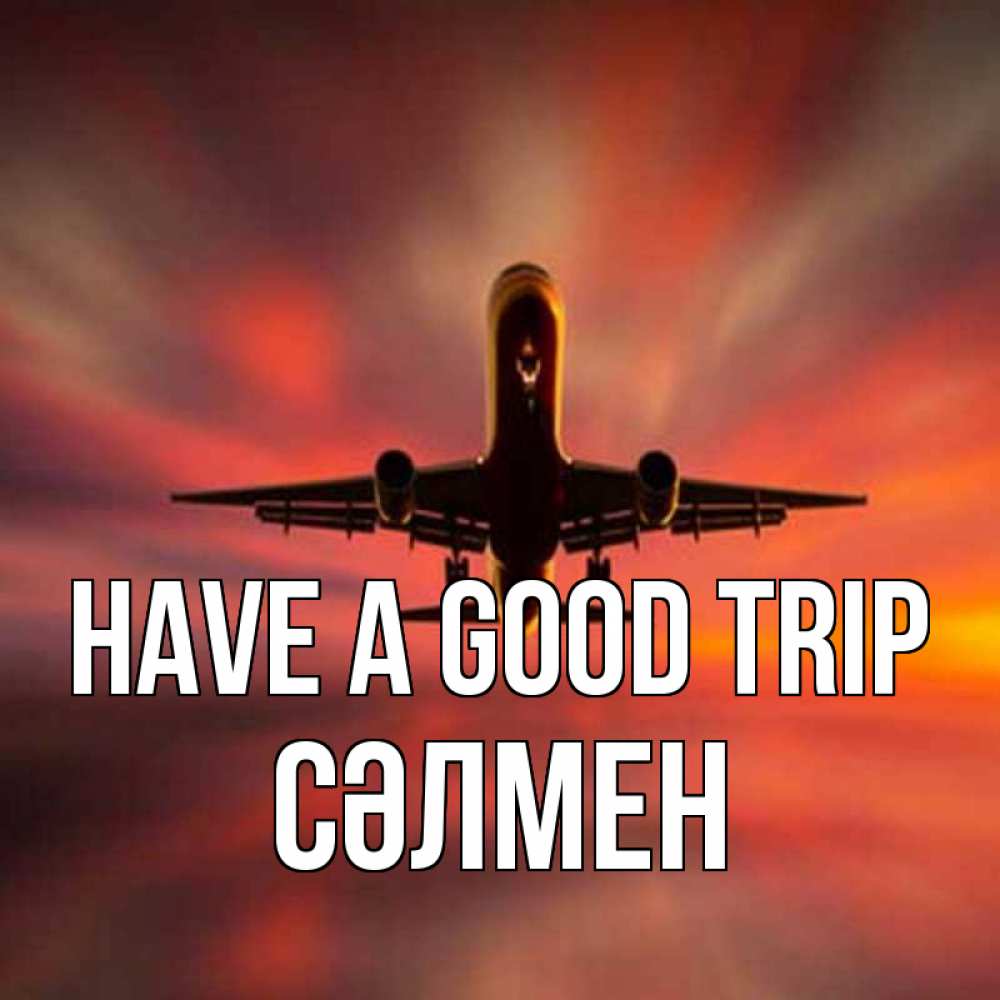 Greetings card с именем, СӘЛМЕН Have a good trip самолет набирает высоту Greetings with text for free download 