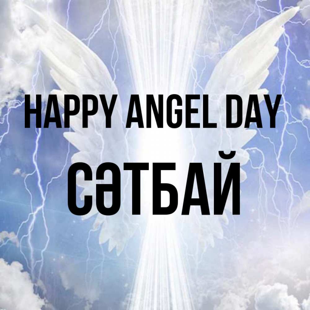 Greetings card с именем, СӘТБАЙ happy angel day молнии на небе и свет Greetings with text for free download 