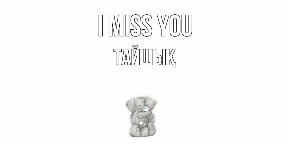 Greetings card с именем, ТАЙШЫҚ I miss you мишки Greetings with text for free download 